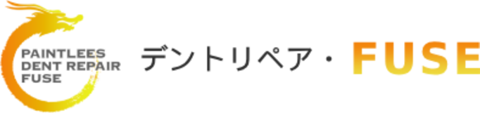 デント・リペアFUSE